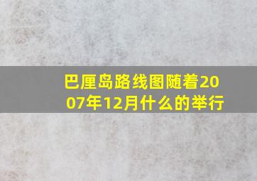 巴厘岛路线图随着2007年12月什么的举行