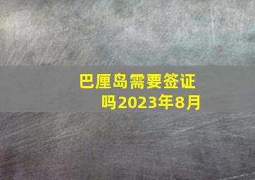 巴厘岛需要签证吗2023年8月