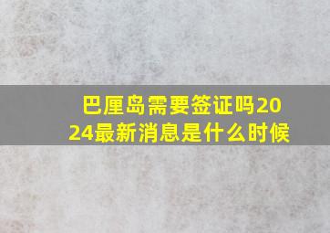 巴厘岛需要签证吗2024最新消息是什么时候