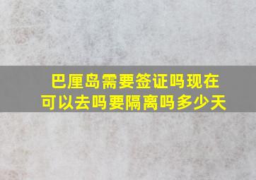 巴厘岛需要签证吗现在可以去吗要隔离吗多少天