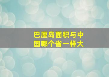 巴厘岛面积与中国哪个省一样大