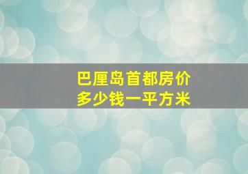 巴厘岛首都房价多少钱一平方米