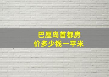 巴厘岛首都房价多少钱一平米