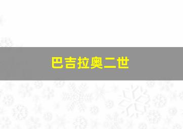 巴吉拉奥二世