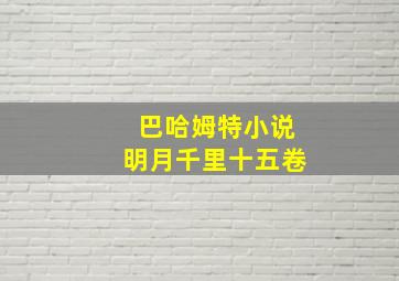 巴哈姆特小说明月千里十五卷