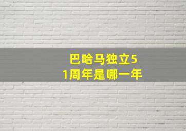 巴哈马独立51周年是哪一年