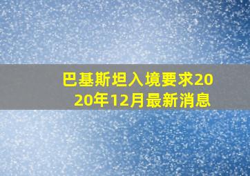 巴基斯坦入境要求2020年12月最新消息