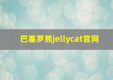 巴塞罗熊jellycat官网