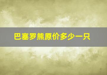 巴塞罗熊原价多少一只