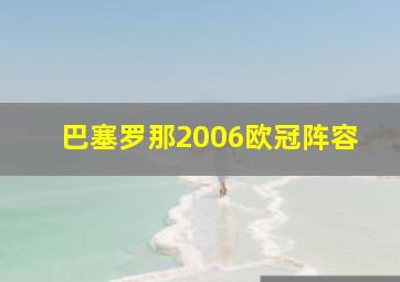 巴塞罗那2006欧冠阵容