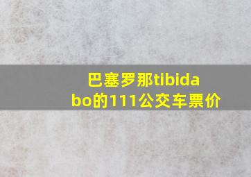 巴塞罗那tibidabo的111公交车票价