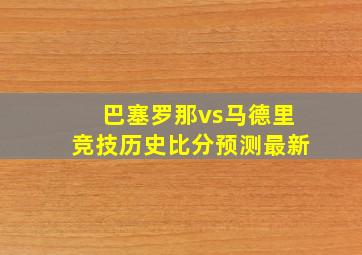 巴塞罗那vs马德里竞技历史比分预测最新