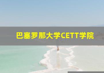 巴塞罗那大学CETT学院