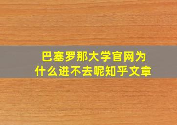 巴塞罗那大学官网为什么进不去呢知乎文章