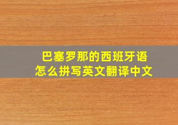 巴塞罗那的西班牙语怎么拼写英文翻译中文