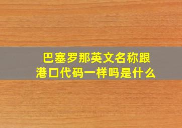 巴塞罗那英文名称跟港口代码一样吗是什么