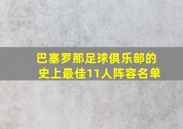 巴塞罗那足球俱乐部的史上最佳11人阵容名单