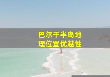 巴尔干半岛地理位置优越性