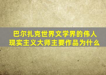 巴尔扎克世界文学界的伟人现实主义大师主要作品为什么