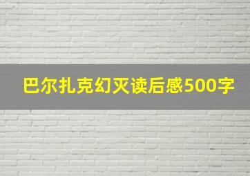 巴尔扎克幻灭读后感500字