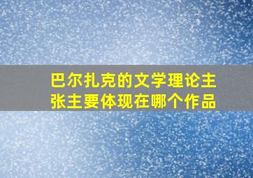 巴尔扎克的文学理论主张主要体现在哪个作品