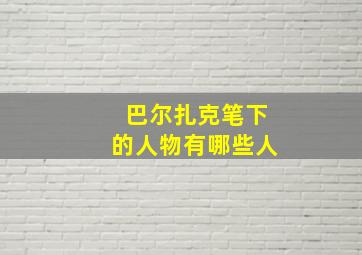 巴尔扎克笔下的人物有哪些人