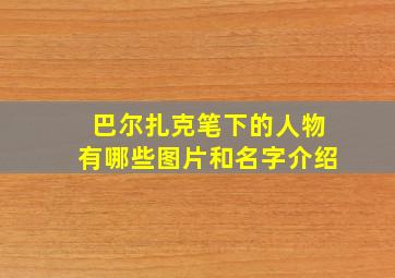 巴尔扎克笔下的人物有哪些图片和名字介绍