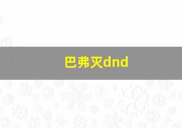 巴弗灭dnd