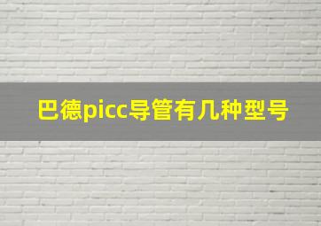 巴德picc导管有几种型号