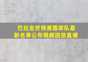 巴拉圭世预赛国家队最新名单公布视频回放直播