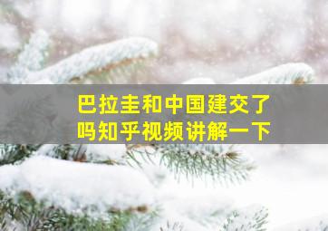 巴拉圭和中国建交了吗知乎视频讲解一下