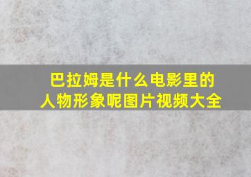 巴拉姆是什么电影里的人物形象呢图片视频大全