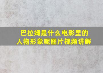 巴拉姆是什么电影里的人物形象呢图片视频讲解