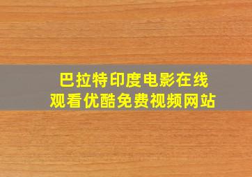 巴拉特印度电影在线观看优酷免费视频网站