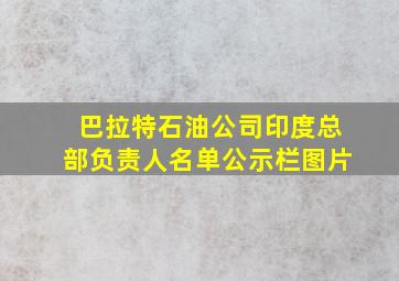 巴拉特石油公司印度总部负责人名单公示栏图片