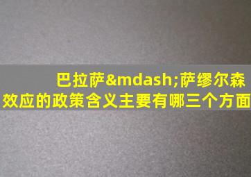 巴拉萨—萨缪尔森效应的政策含义主要有哪三个方面