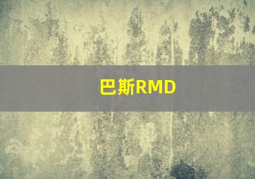 巴斯RMD