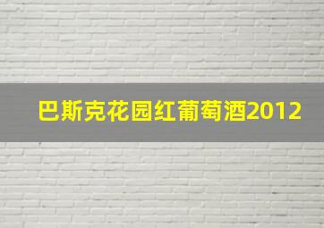 巴斯克花园红葡萄酒2012