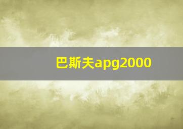 巴斯夫apg2000