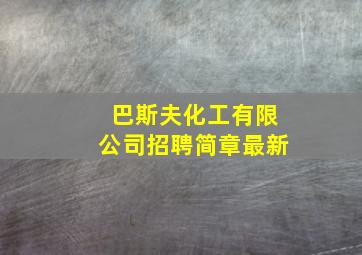 巴斯夫化工有限公司招聘简章最新