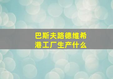 巴斯夫路德维希港工厂生产什么