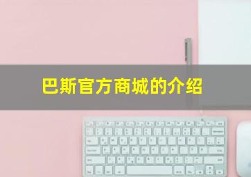 巴斯官方商城的介绍