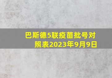 巴斯德5联疫苗批号对照表2023年9月9日