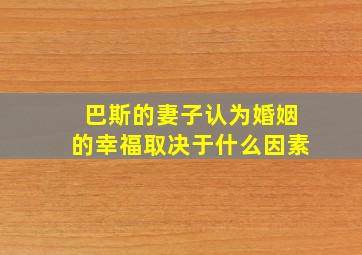 巴斯的妻子认为婚姻的幸福取决于什么因素