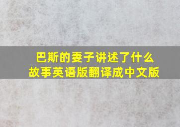 巴斯的妻子讲述了什么故事英语版翻译成中文版