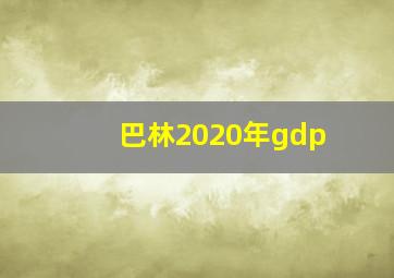 巴林2020年gdp