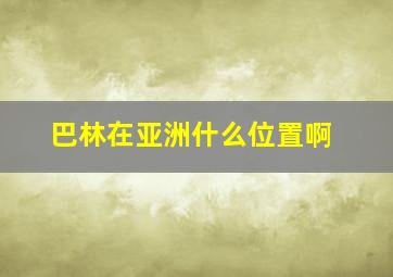 巴林在亚洲什么位置啊