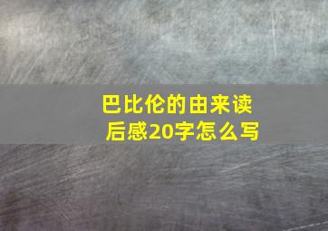 巴比伦的由来读后感20字怎么写