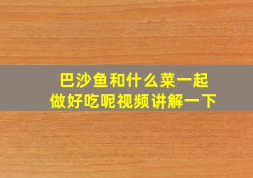 巴沙鱼和什么菜一起做好吃呢视频讲解一下