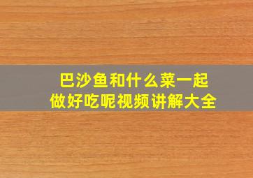 巴沙鱼和什么菜一起做好吃呢视频讲解大全